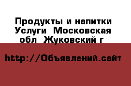 Продукты и напитки Услуги. Московская обл.,Жуковский г.